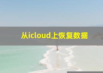 从icloud上恢复数据