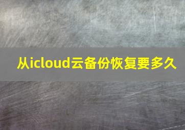 从icloud云备份恢复要多久