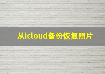 从icloud备份恢复照片