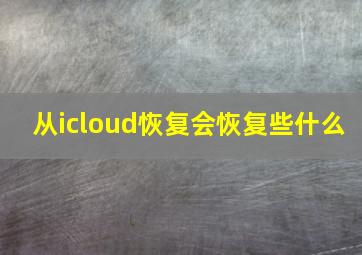 从icloud恢复会恢复些什么