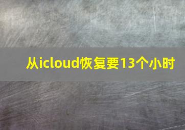 从icloud恢复要13个小时