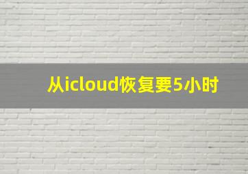 从icloud恢复要5小时