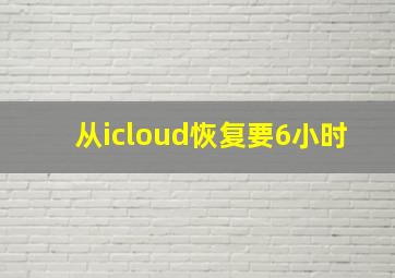 从icloud恢复要6小时