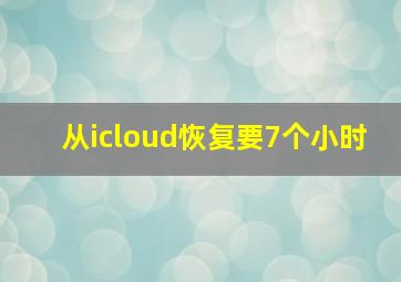 从icloud恢复要7个小时