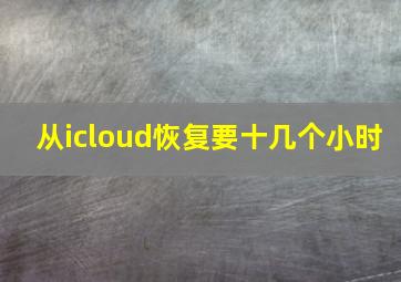 从icloud恢复要十几个小时