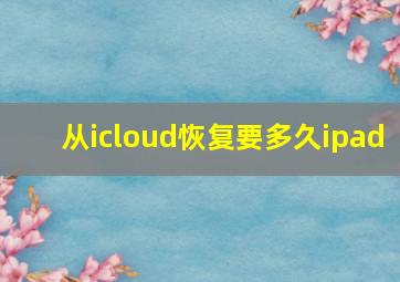 从icloud恢复要多久ipad