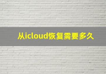 从icloud恢复需要多久