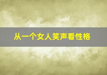 从一个女人笑声看性格