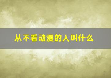 从不看动漫的人叫什么