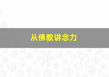 从佛教讲念力