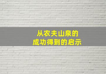 从农夫山泉的成功得到的启示