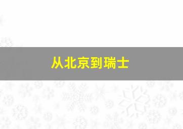 从北京到瑞士