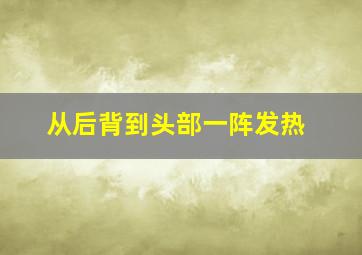 从后背到头部一阵发热