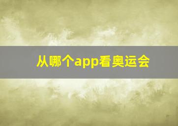 从哪个app看奥运会