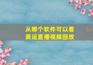 从哪个软件可以看奥运直播视频回放