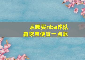 从哪买nba球队赢球票便宜一点呢