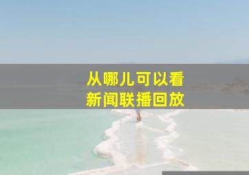 从哪儿可以看新闻联播回放