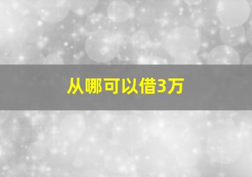 从哪可以借3万