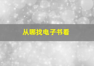 从哪找电子书看