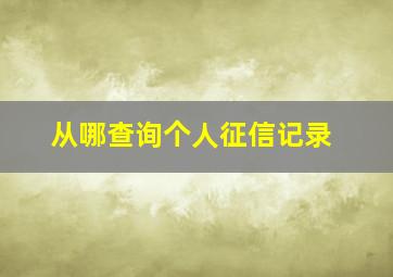 从哪查询个人征信记录