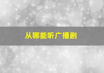 从哪能听广播剧