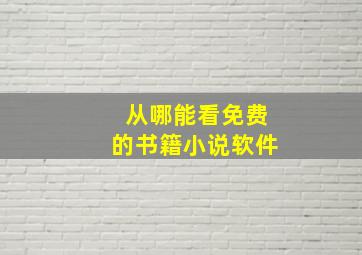 从哪能看免费的书籍小说软件