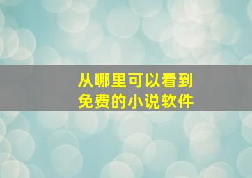 从哪里可以看到免费的小说软件