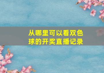 从哪里可以看双色球的开奖直播记录