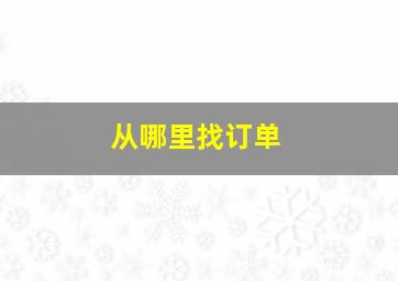 从哪里找订单