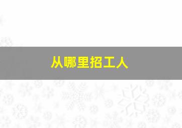 从哪里招工人