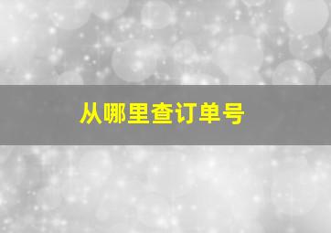 从哪里查订单号