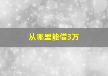 从哪里能借3万