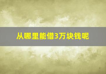 从哪里能借3万块钱呢