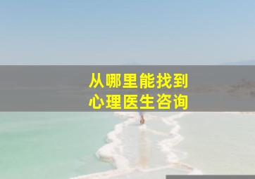 从哪里能找到心理医生咨询