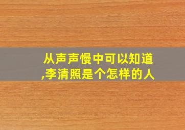 从声声慢中可以知道,李清照是个怎样的人