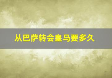 从巴萨转会皇马要多久