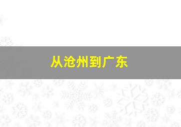 从沧州到广东