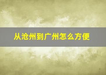 从沧州到广州怎么方便