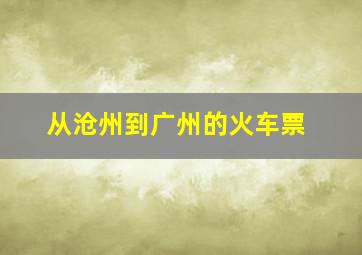 从沧州到广州的火车票