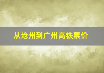 从沧州到广州高铁票价