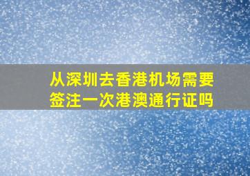 从深圳去香港机场需要签注一次港澳通行证吗