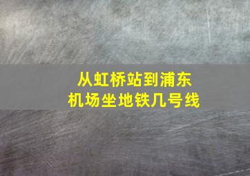 从虹桥站到浦东机场坐地铁几号线