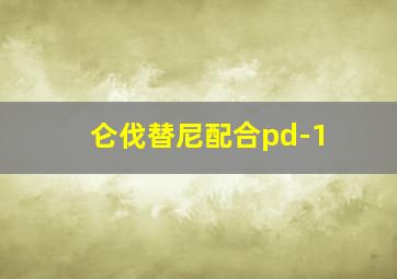 仑伐替尼配合pd-1