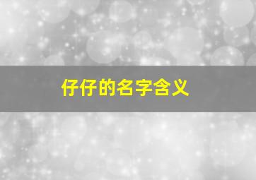 仔仔的名字含义