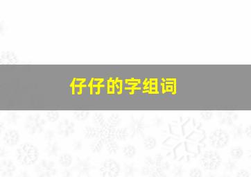 仔仔的字组词