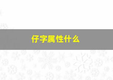 仔字属性什么