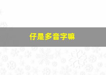 仔是多音字嘛