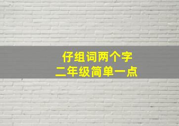 仔组词两个字二年级简单一点