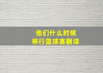 他们什么时候举行篮球赛翻译