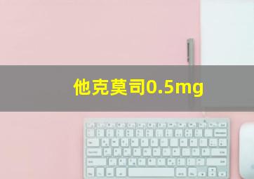 他克莫司0.5mg